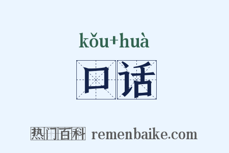 口话是什么意思的图片